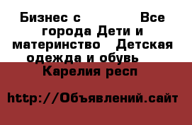 Бизнес с Oriflame - Все города Дети и материнство » Детская одежда и обувь   . Карелия респ.